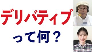 デリバティブ(金融派生商品)についてわかりやすく解説！【経済の基本⑳】-117限目-