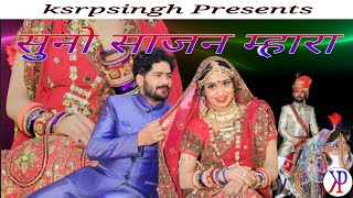 Salim Sekhawas Shilpa Bidawat | Suno Sajan Mhara | 2022 Superhit Song @ksrpsingh