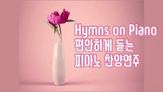 Hymns on Piano 편안하게 듣는 피아노 찬양연주 2