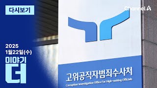 [다시보기] 공수처, 尹 구속영장 친 날 술자리…“격려·다짐 위한 것” │ 2025년 1월 22일 이야기 더