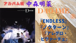 中森明菜【D404ME】①『ENDLESS』『ノクターン』『アレグロ・ビバーチェ』