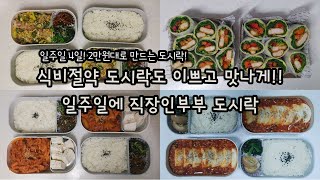 일주일 4일! 2만원대로 만드는 식비절약 직장인부부 도시락!! 식비절약 도시락도 이쁘고 맛나게!!(대패삼겹알배추찜,치킨너겟스낵랩,순두부조림,대패삼겹두부김치)#식비절약#도시락