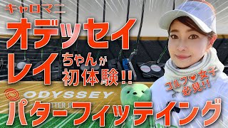 ゴルフ女子必見‼️オデッセイ最新パターフィッティング体験レポート第２弾‼️