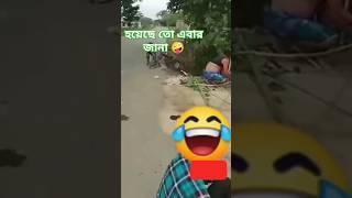 হয়েছে তো এবার জানা সাইকেলে 😅#pkBangla roast#shots #reaction #shots  #panny