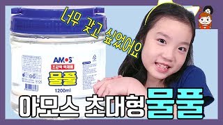 아모스 대용량 물풀 1,200ml 드디어 득템! 구독자 이벤트 나눔 아모스대용량물풀슬라임, 아모스클리어슬라임 l 프리티에스더ㅣ PrettyEsther