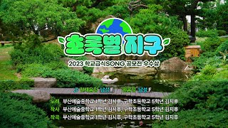 2023 학교급식SONG 공모전 우수상 - 부산예술중, 구학초 [초록별 지구]