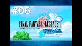 ファイナルファンタジーⅡ 時空の水晶　プレイ動画#06