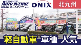 北九州で軽自動車を選ぶならオートアベニュー！人気車種とおすすめポイント