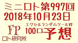 宝くじ FPロト研究所 ミニロト第997回の予想 NO.0132