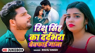 #Video_Jukebox | #Rishu Singh का दर्दभरा बेवफाई गाना | Bhojpuri Nonstop Sad Song