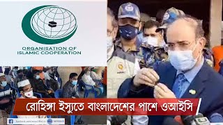 রোহিঙ্গাদের নিরাপদে মিয়ানমারে ফিরতে আন্তজার্তিক ঐক্যমত সৃষ্টিতে কাজ করবে ওআইসি 1Mar.21