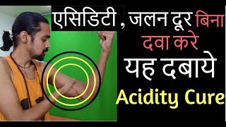 करे एसिडिटी , जलन दूर जबरदस्त तकनीक यह दबाये बिना गोली, बिना दवा acidity cure