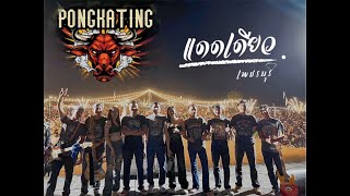 แดดเดียว เพชรบุรี [ แสดงสด ] Live in งาน PONGKRATING MUSIC CAMPING