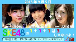 【2015年9月5日】SKE48 1+1+1は3じゃないよ！