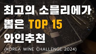 최고의 소믈리에가 뽑은, TOP 15 와인추천 | 정기구독권 이벤트 | (코리아 와인 챌린지 2024)