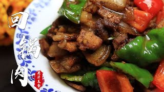 回鍋肉簡單又好吃的家常做法，肥而不膩#烹饪 #food #美食製作