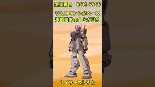 【1分でMS紹介】ハイブーストジム #ガンダム #gundam #ガンダム解説