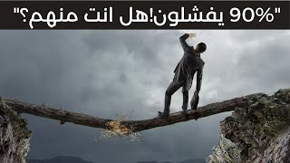 5 أسرار نفسية تكشف | لماذا يفشل 90% من الناس في تغيير حياتهم؟