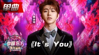 蔡徐坤《It's You》【2019东方跨年盛典】20181231【东方卫视官方高清HD】