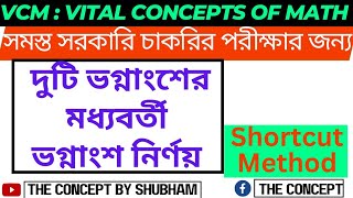 দুটি ভগ্নাংশের মধ্যবর্তী ভগ্নাংশ নির্ণয় ll MIDDLE FRACTION II FOR ALL COMPETITIVE EXAMS II #VCM