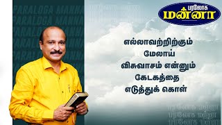 எல்லாவற்றிற்கும் மேலாய் விசுவாசம் என்னும் கேடகத்தை எடுத்துக் கொள்  | Bro. S R Jeyaseelan |05.06.2024