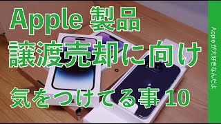 【買ったら売ろう】iPhoneなどApple製品譲渡/売却に向け・準備など気をつけてる事10選