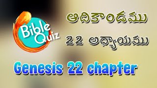 ఆదికాండము 22 chapter genesis bible quiz