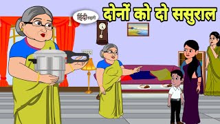 दोनों को दो ससुराल Hain Hindi Kahani | Hindi moral stories | Moral stories | Hindi Cartoon Short