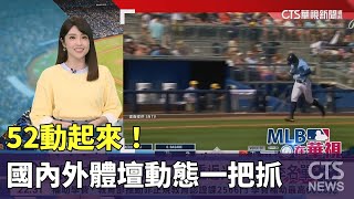 52動起來! 國內外體壇動態一把抓｜華視新聞 20240227