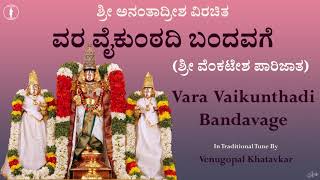 Vara Vaikunthadi Bandavage | ವರ ವೈಕುಂಠದಿ ಬಂದವಗೆ | Venkatesha Parijatha