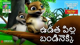 ఉడత పిల్ల బండినెక్కి | Kathu - The cute small cat | Telugu Kids  Song Video | Udatha Pila Bandinekki