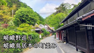 嵯峨野｜ 嵯峨鳥居本地区の町並み｜Walking around Kyoto｜京都街歩き