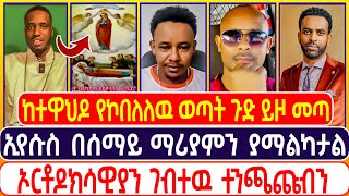 ከተዋህዶ የኮበለለዉ ወጣት ጉድ ይዞ መጣ |ግሬስ ቲዩብ | ኤል ቃል tube | ተናገር እዉነቱን | መዝሙር |  ኦርቶዶክስ ተዋሕዶ | Grace Tube