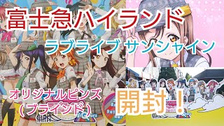 ラブライブ サンシャイン  富士急ハイランド コラボグッズ ピンズ(ブラインド)を買って開封してみた結果は