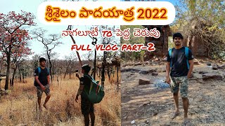 శ్రీశైలం పాదయాత్ర 2022 | నాగలూటి to పెద్ద చెరువు full vlog Part-2 | Maha Shivaratri Special Video