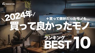 【2024年】買って良かったモノBESTランキング10＋微妙だったモノも紹介