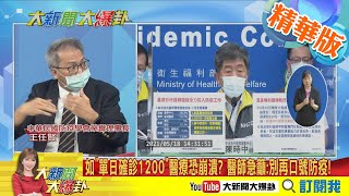 【大新聞大爆卦】台確診數日日破百 醫急喊:別再用口號防疫!@大新聞大爆卦HotNewsTalk 精華版