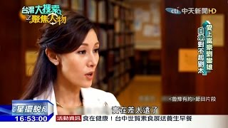 2016.11.05台灣大搜索之聚焦人物完整版　從小三到嫁入豪門　李嘉欣：對劉太太感到抱歉！