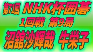 🌸第71回 ＮＨＫ杯 1回戦第9局🌸Numadate Sakiya (沼舘沙輝哉) vs Nyu Eiko (牛栄子) 🌸