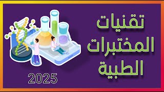 شرح عن تقنيات المختبرات الطبية  ٢٠٢٥  ( المعدلات و المواد الدراسية و التعيين و الراتب )