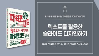 파워포인트 핵심 기능 활용 03 | 텍스트를 활용한 슬라이드 디자인하기