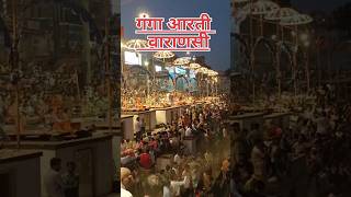 गंगा आरती , Ganga Aarti , Dashashvmedh Ghat , Varanasi #gangaaarti #dashashwamedhghat