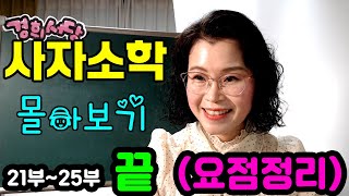 몰아보기 -  사자소학(끝) 21부~25부 (요점정리)