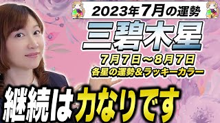 【三碧木星】苦手な〇〇ができるかどうか？【九星氣学】2023年7月の運勢と過ごし方！｜7月は要注意かも…？【NineStar風水®︎】