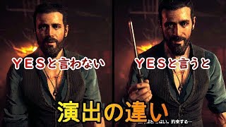 ファークライ５　【ＹＥＳ】選択肢による演出の違い