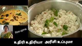 சுடச் சுட உதிரி உதிரியாய் அரிசி உப்புமா /Rice upma in tamil @kalavathivillagefoods