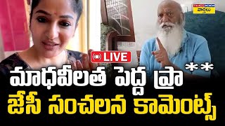 LIVE 🔴 :  మాధవీలత పెద్ద ప్రా** || JC Prabhakar reddy  Sensational comments on Madhavi Latha