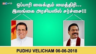 ஒப்பாரி வைக்கும் மைத்திரி... இலங்கை அரசியலில் சர்ச்சை!!! | Pudhu Velicham 06-06-2018 | IBC Tamil TV