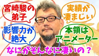 庵野秀明監督って何がそんなに凄いの？ みんなの反応集