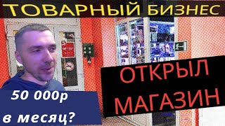 ТОВАРНЫЙ БИЗНЕС. Как открыл МАГАЗИН электроники